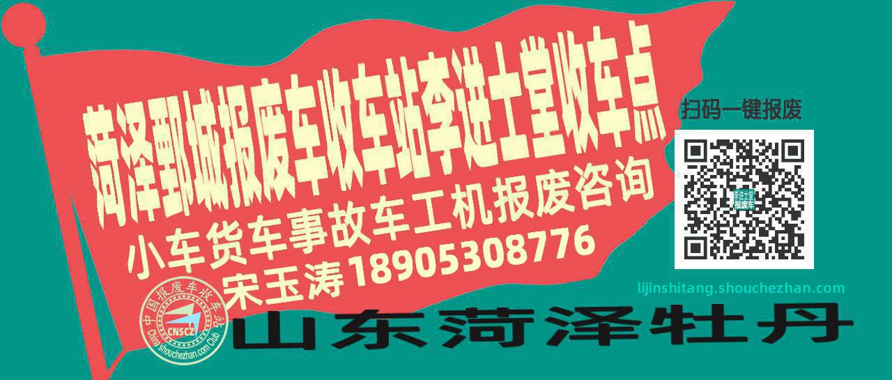 菏泽鄄城报废车收车站李进士堂收车点